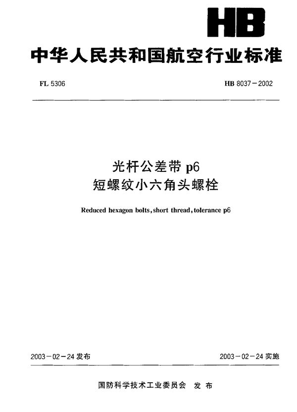 HB 8037-2002 光杆公差带p6短螺纹小六角头螺栓