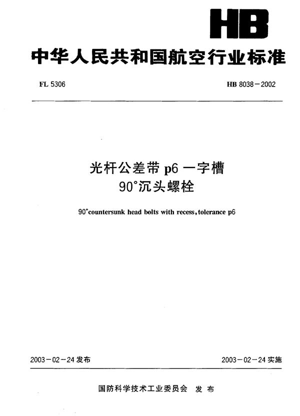 HB 8038-2002 光杆公差带p6一字槽90°沉头螺栓