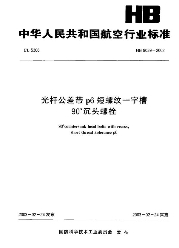 HB 8039-2002 光杆公差带p6短螺纹一字槽90°沉头螺栓