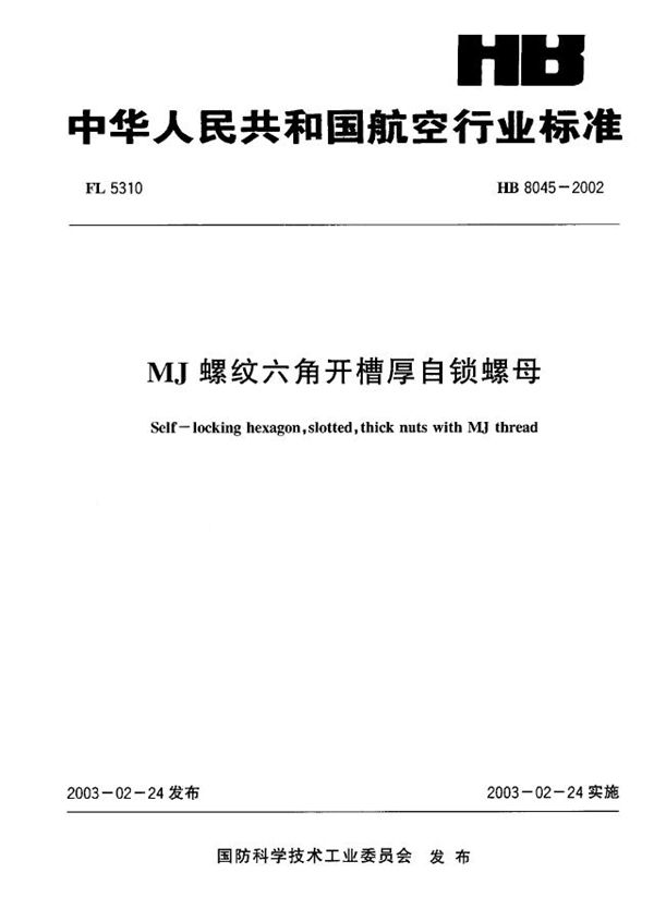 HB 8045-2002 MJ螺纹六角开槽厚自锁螺母