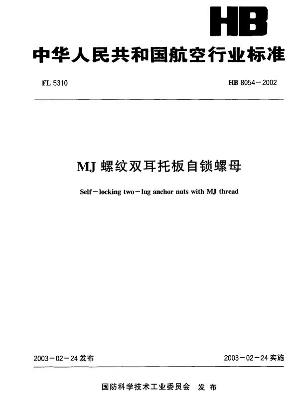 HB 8054-2002 MJ螺纹双耳托板自锁螺母