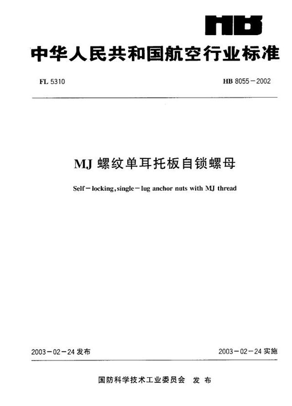 HB 8055-2002 MJ螺纹单耳托板自锁螺母