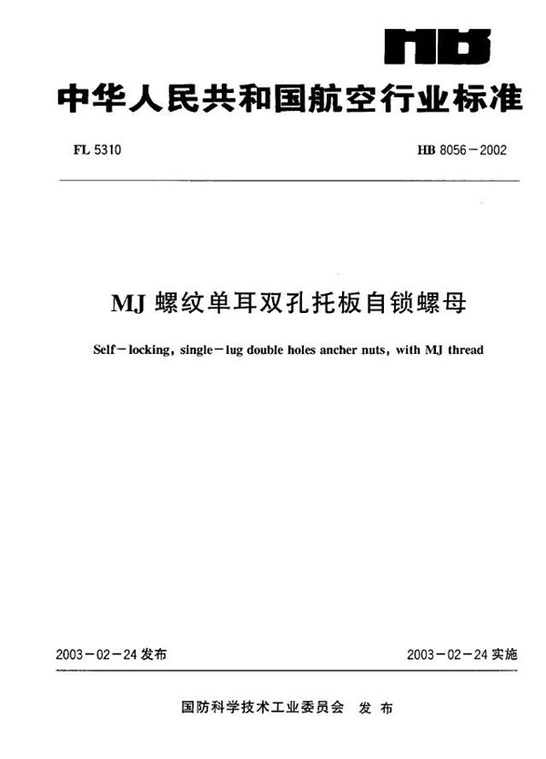 HB 8056-2002 MJ螺纹单耳双孔托板自锁螺母