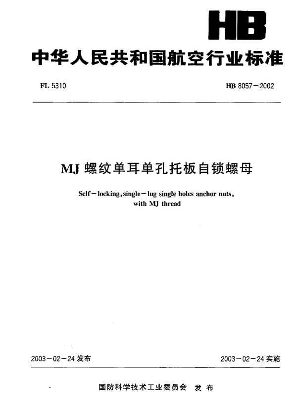 HB 8057-2002 MJ螺纹单耳单孔托板自锁螺母