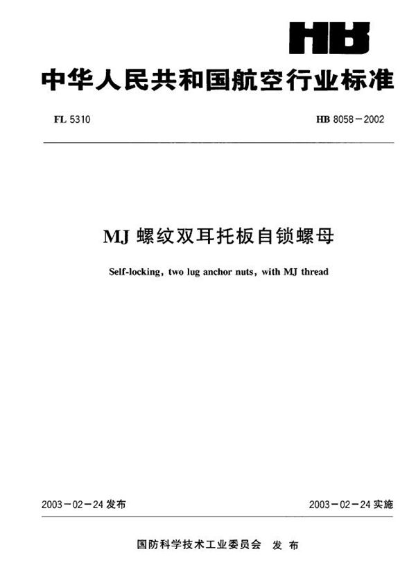 HB 8058-2002 MJ螺纹双耳托板自锁螺母