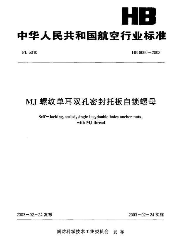 HB 8060-2002 MJ 螺纹单耳双孔密封托板自锁螺母