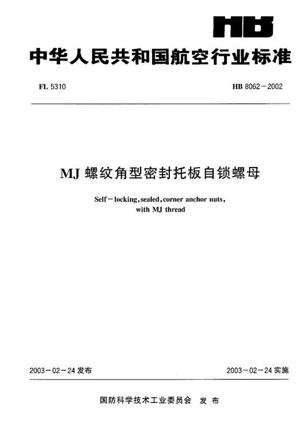 HB 8062-2002 MJ螺纹角型密封托板自锁螺母