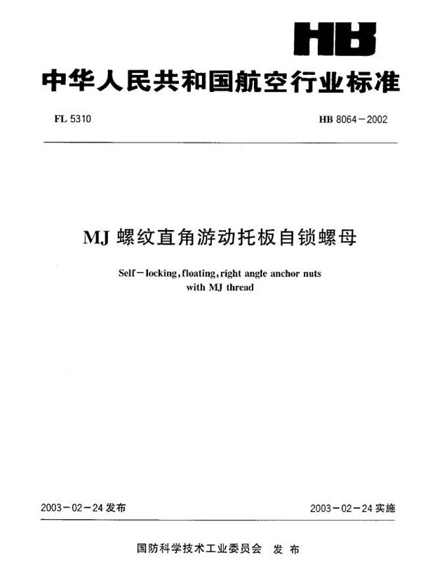 HB 8064-2002 MJ螺纹直角游动托板自锁螺母