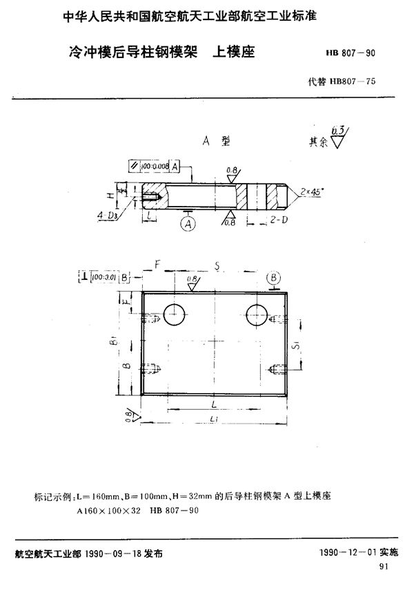 HB 807-1990 冷冲模后导柱钢模架上模座