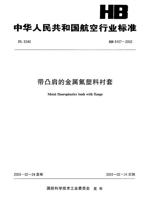 HB 8107-2002 带凸肩的金属氟塑料衬套