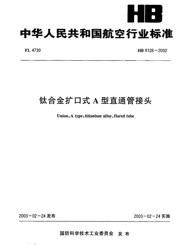 HB 8126-2002 钛合金扩口式A型直通管接头