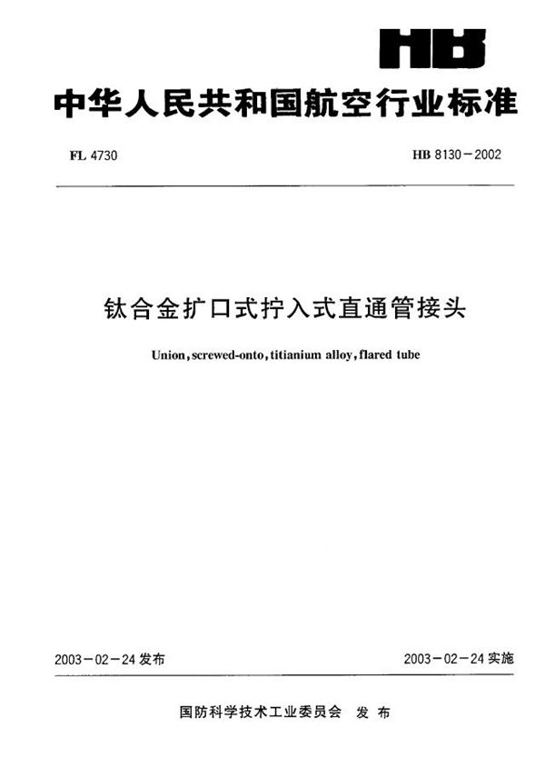 HB 8130-2002 钛合金扩口式拧入式直通管接头