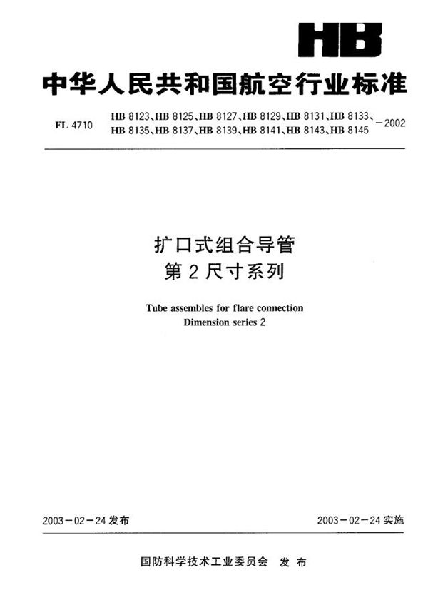 HB 8131-2002 扩口式组合导管第2尺寸系列(8131)