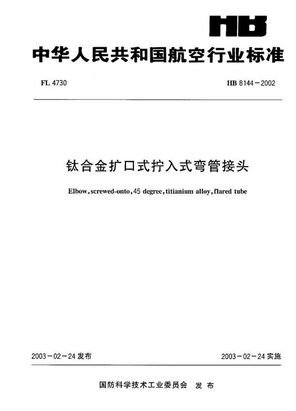 HB 8144-2002 钛合金扩口式拧入式弯管接头