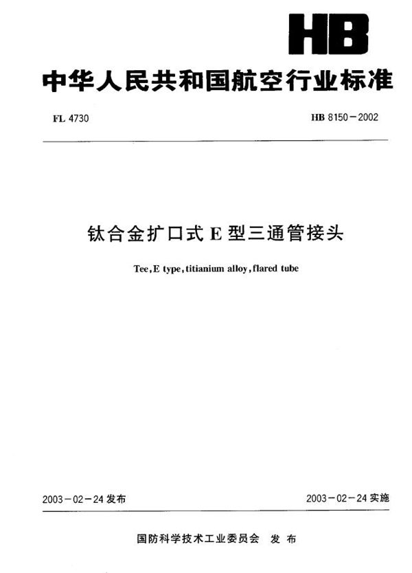 HB 8150-2002 钛合金扩口式E型三通管接头