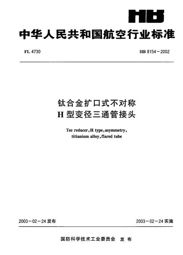 HB 8154-2002 钛合金扩口式不对称H型变径三通管接头