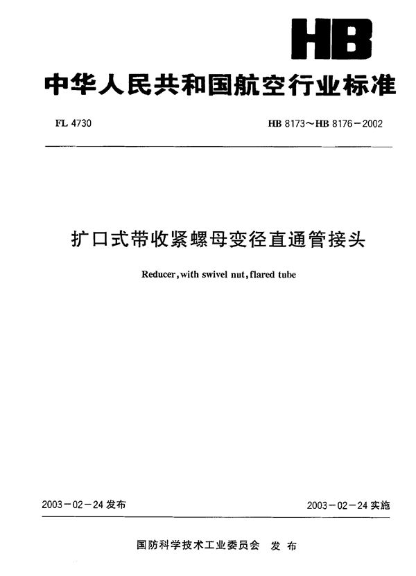 HB 8173～HB 8176-2002 扩口式带收紧螺母变径直通管接头