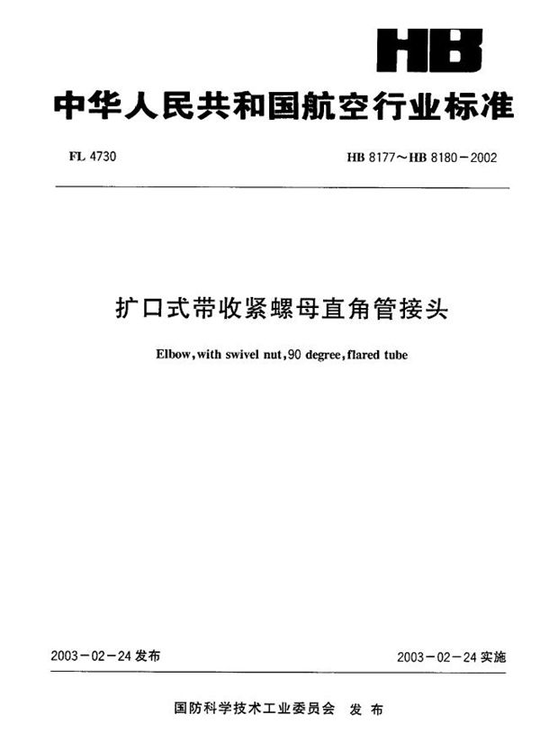 HB 8177～HB 8180-2002 扩口式带收紧螺母直角管接头