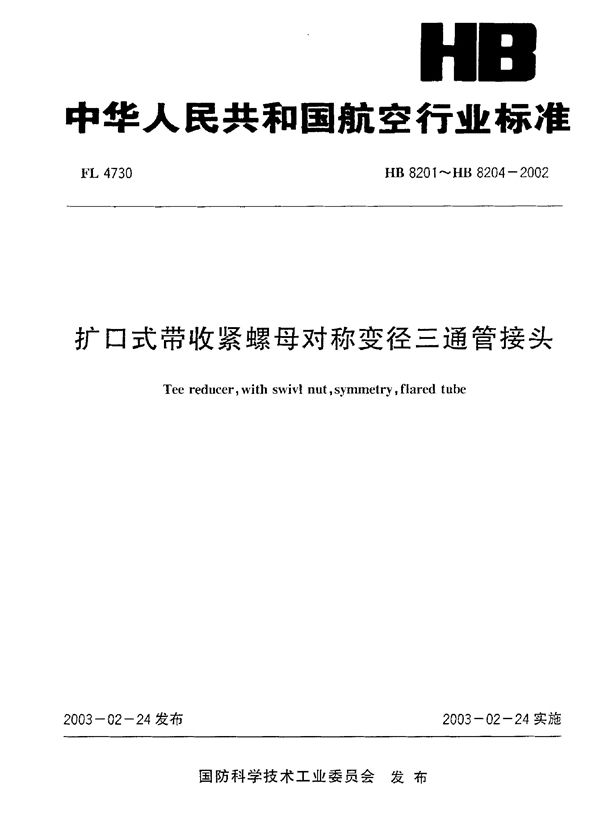 HB 8201～HB 8204-2002 扩口式带收紧螺母对称变径三通管接头