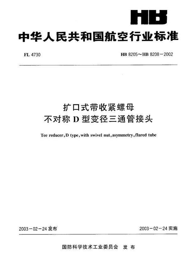 HB 8205～HB 8208-2002 扩口式带收紧螺母不对称D型变径三通管接头