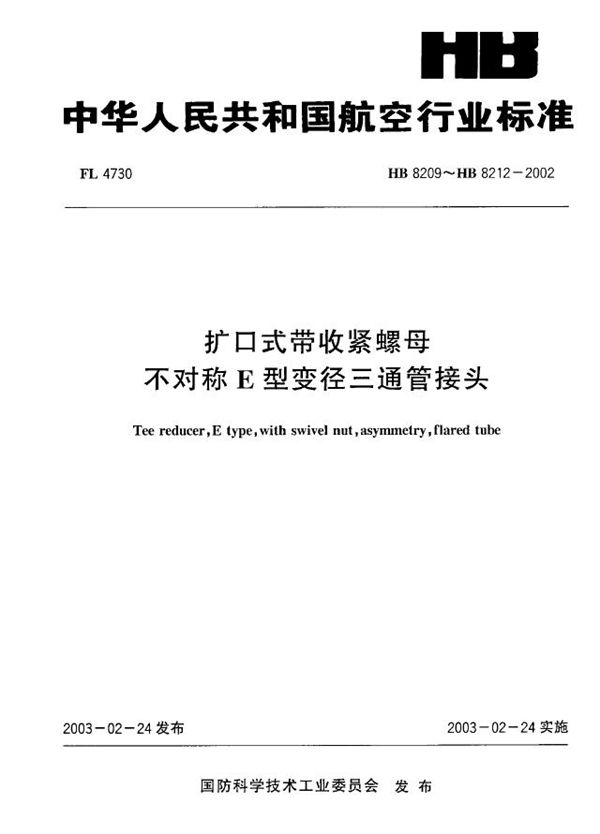 HB 8209～HB 8212-2002 扩口式带收紧螺母不对称E型变径三通管接头