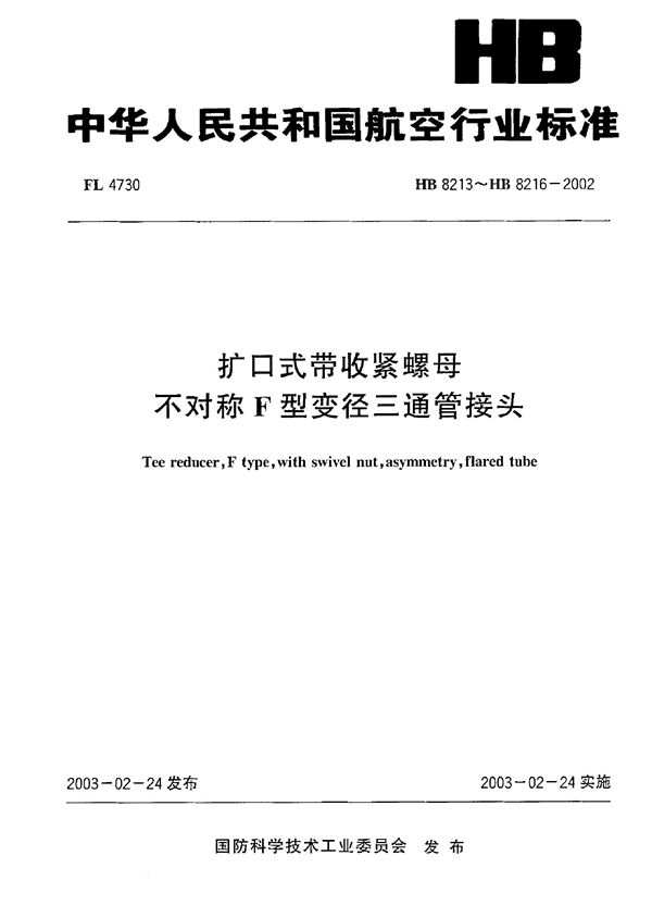 HB 8213～HB 8216-2002 扩口式带收紧螺母不对称F型变径三通管接头