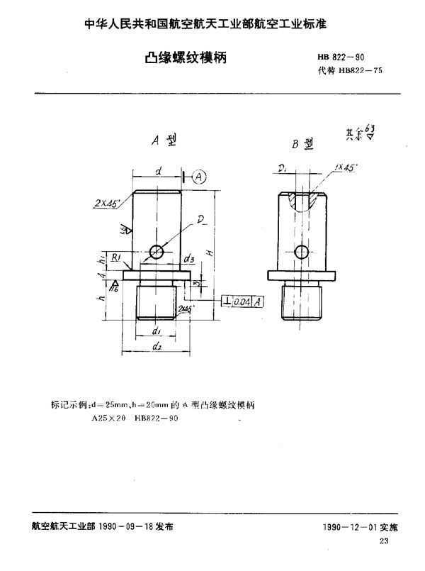 HB 822-1990 凸缘螺纹模柄