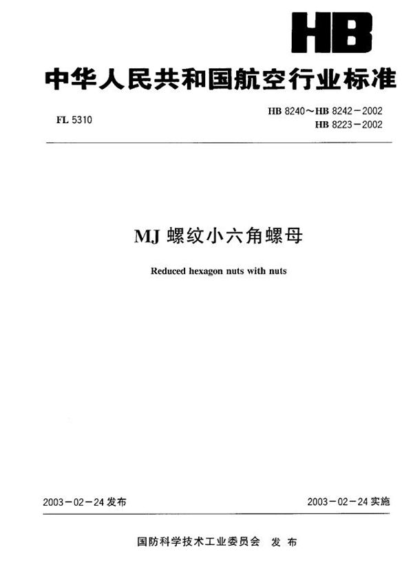 HB 8240~HB 8223-2002 MJ螺纹小六角螺母