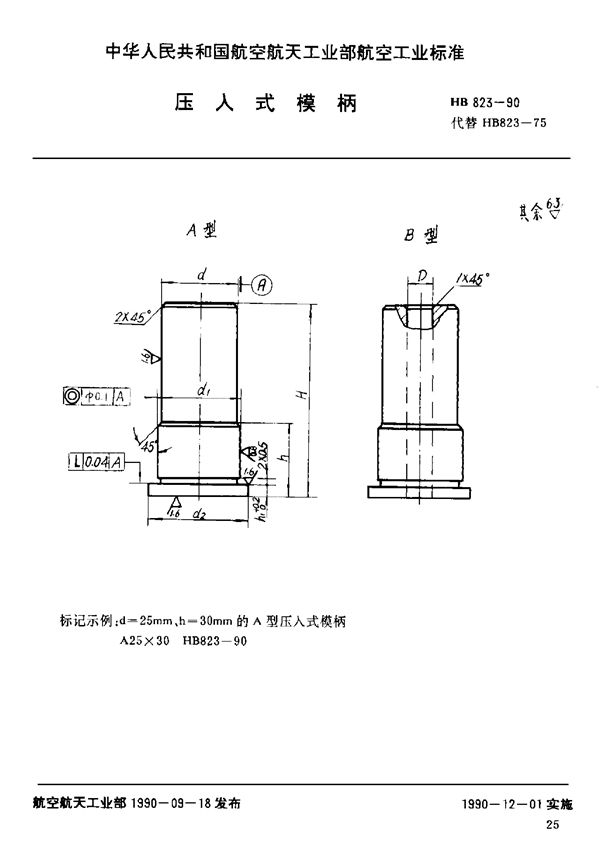 HB 823-1990 压入式模柄