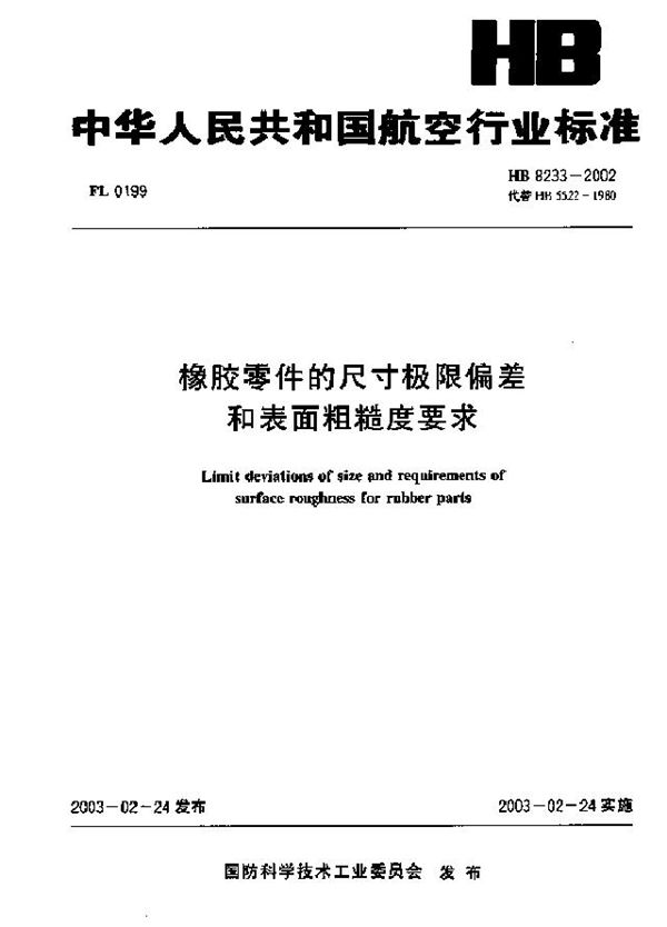 HB 8233-2002 橡胶零件的尺寸极限偏差和表面粗糙度要求标准