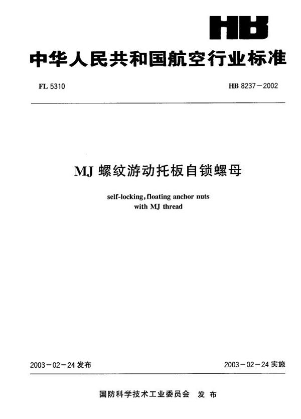 HB 8237-2002 MJ螺纹游动托板自锁螺母