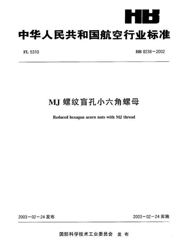 HB 8238-2002 MJ螺纹盲孔小六角螺母