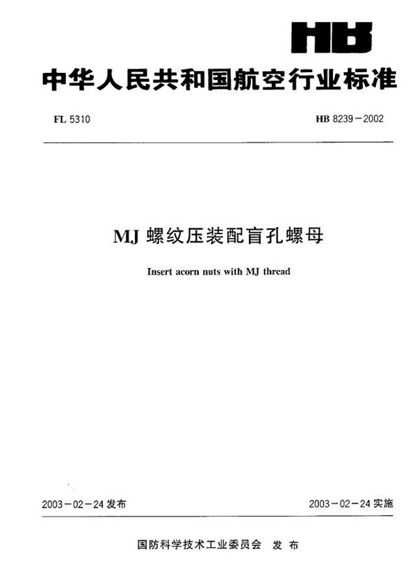 HB 8239-2002 MJ螺纹压装配盲孔螺母