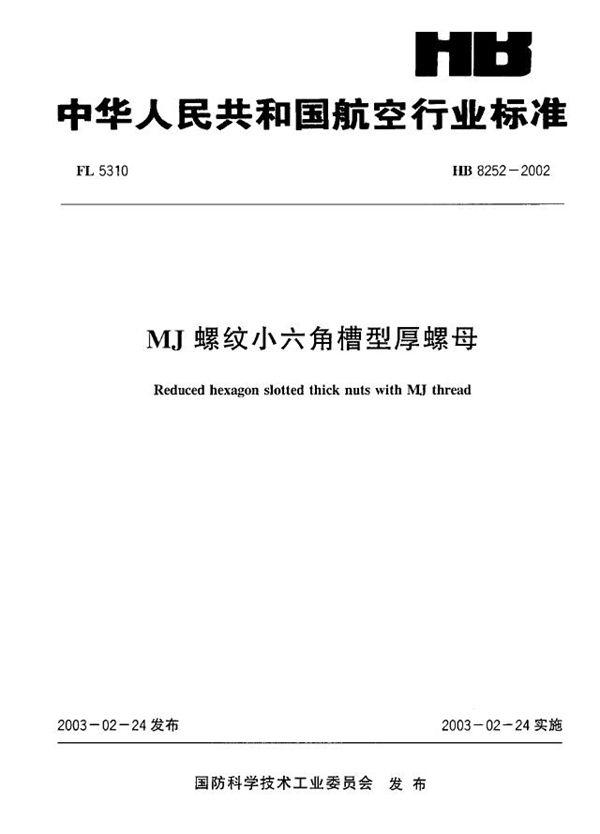 HB 8252-2002 MJ螺纹小六角槽型厚螺母