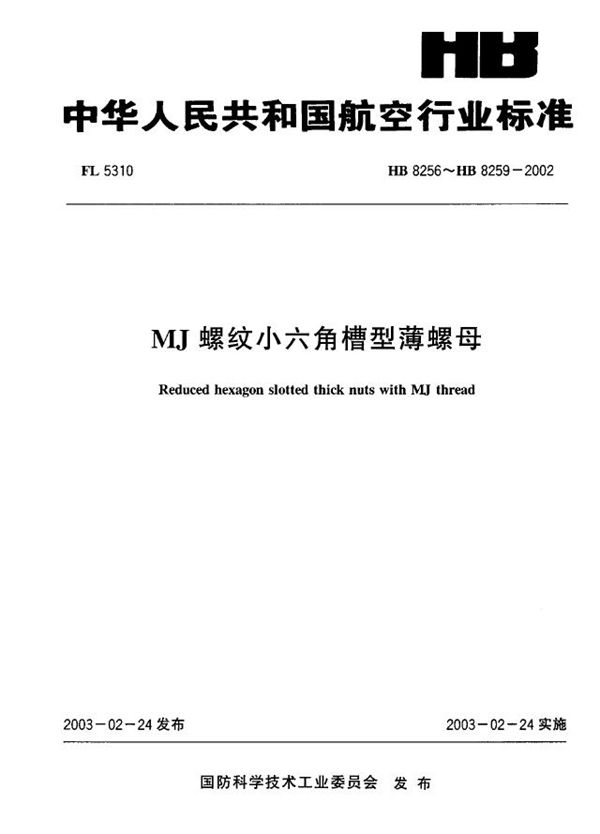 HB 8256~HB 8259-2002 MJ螺纹小六角槽型薄螺母