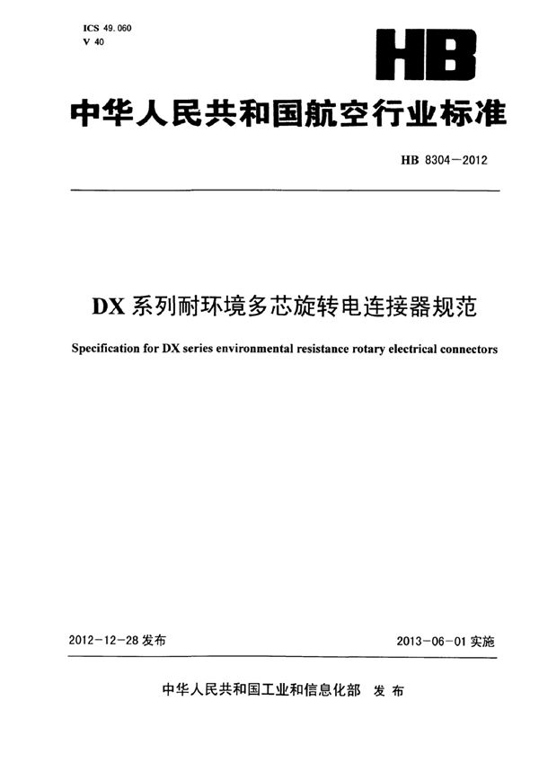 HB 8304-2012 DX系列耐环境多芯旋转电连接器规范