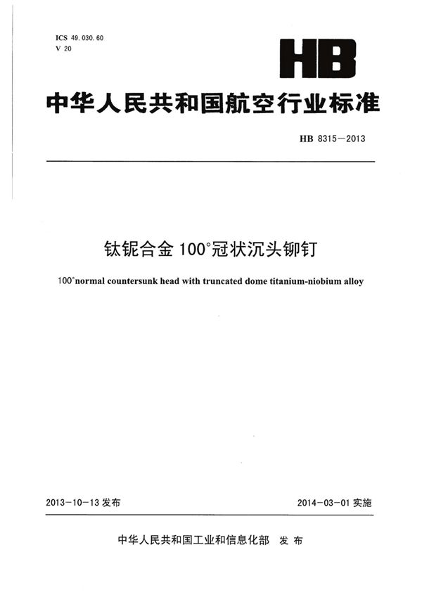 HB 8315-2013 钛铌合金100°冠状沉头铆钉