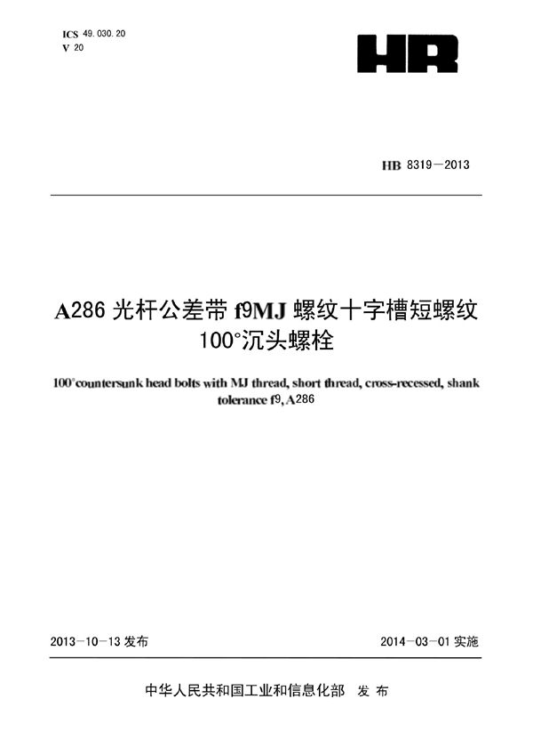 HB 8319-2013 A286光杆公差带f9MJ螺纹十字槽短螺纹100°沉头螺栓