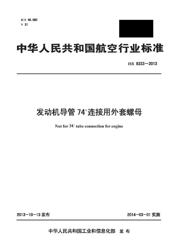 HB 8323-2013 发动机导管74°连接用外套螺母