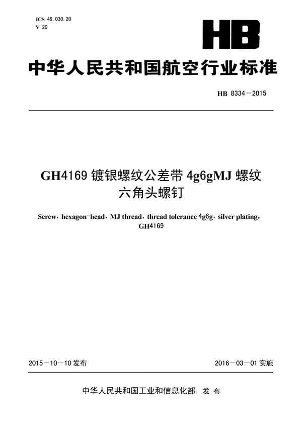 HB 8334-2015 GH4169镀银螺纹公差带4G6GMJ螺纹六角头螺钉