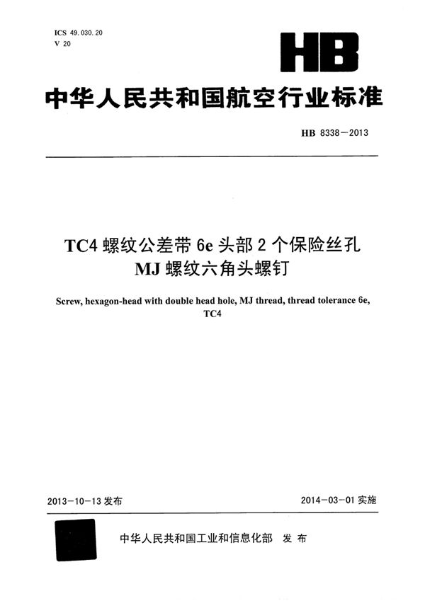 HB 8338-2013 TC4螺纹公差带6E头部2个保险丝孔MJ螺纹六角头螺钉