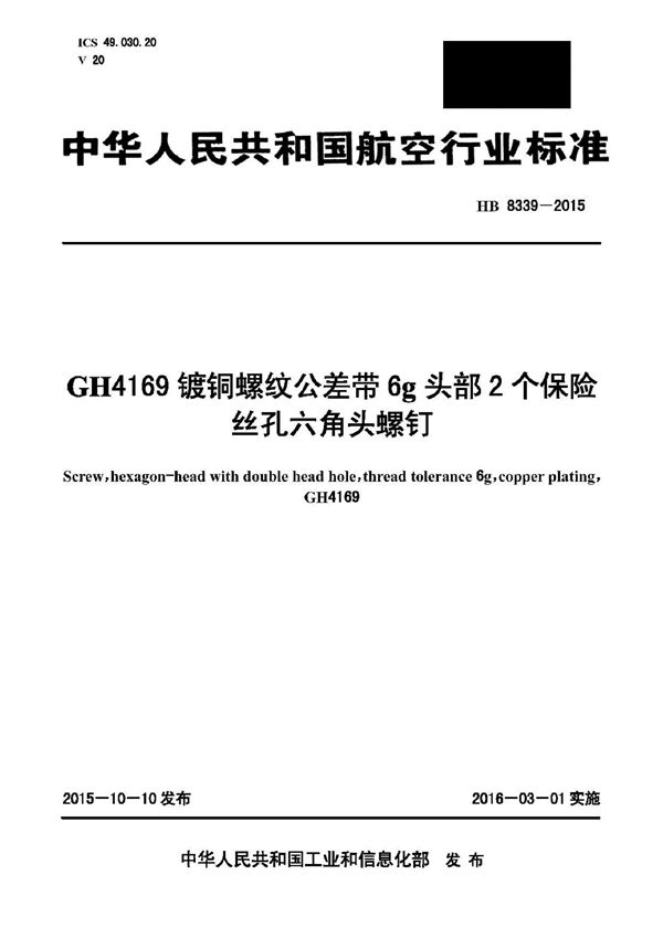 HB 8339-2015 GH4169镀铜螺纹公差带6g头部2个保险丝孔六角头螺钉