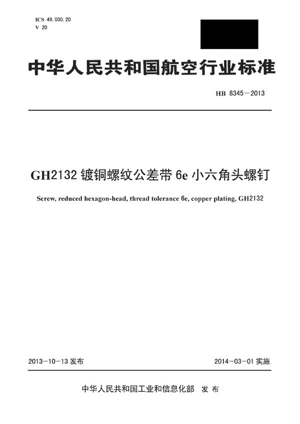 HB 8345-2013 GH2132镀铜螺纹公差带6e小六角头螺钉