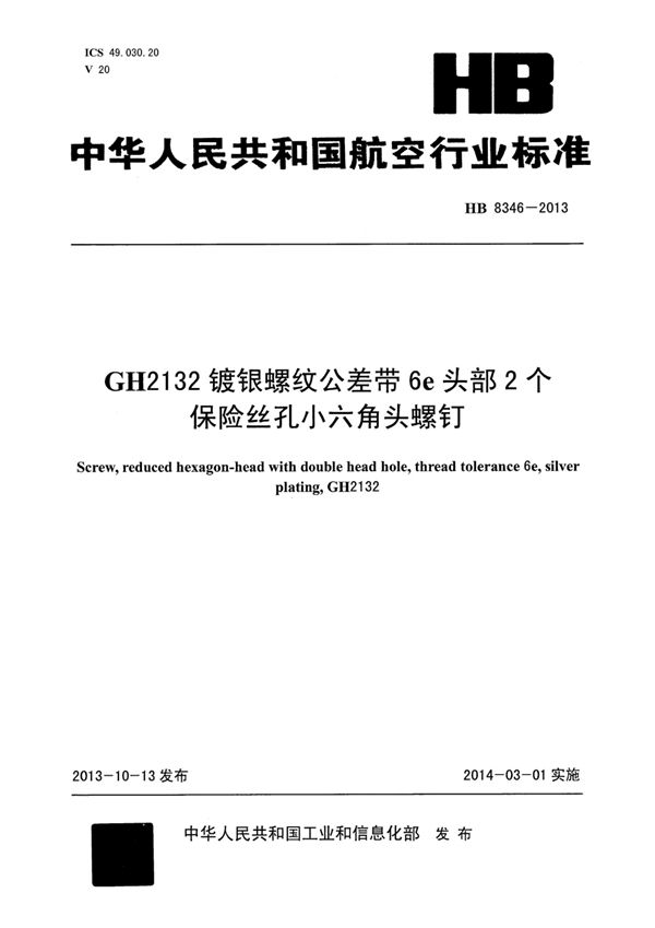 HB 8346-2013 GH2132镀银螺纹公差带6E头部2个保险丝孔小六角头螺钉