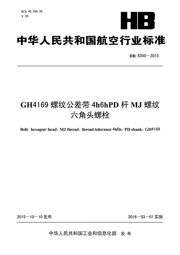 HB 8350-2015 GH4169螺纹公差带4H6HPD杆MJ螺纹六角头螺栓