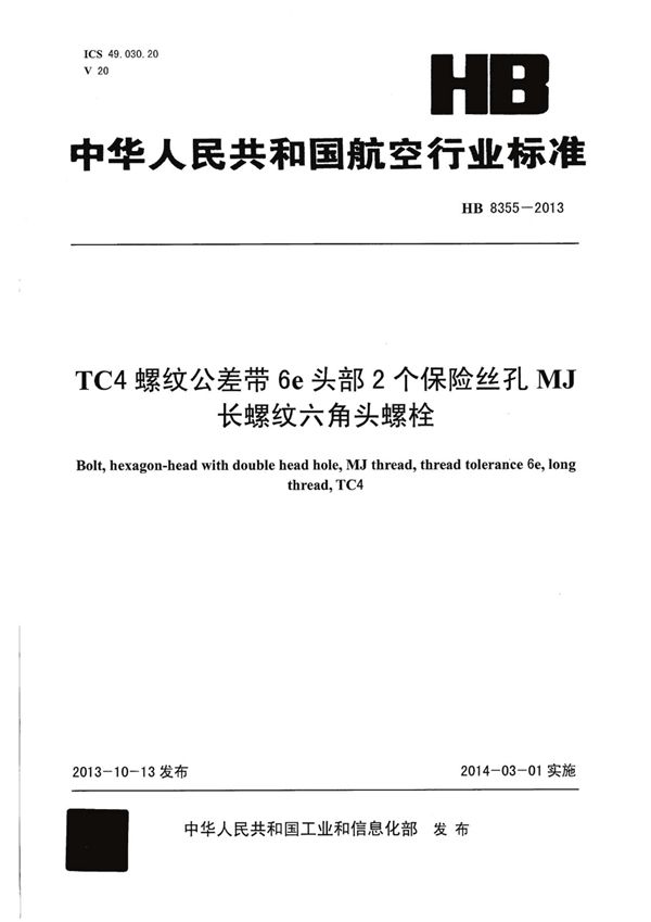 HB 8355-2013 TC4螺纹公差带6E头部2个保险丝孔MJ长螺纹六角头螺栓