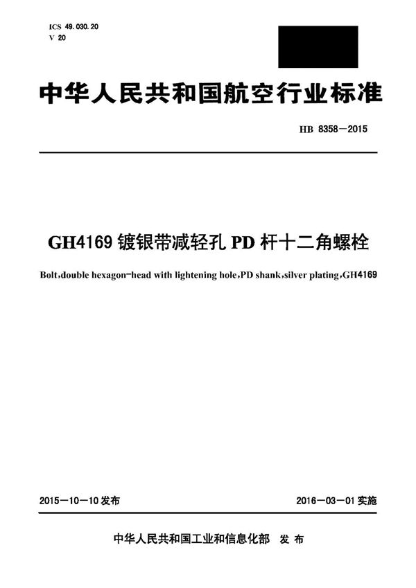 HB 8358-2015 GH4169镀银带减轻孔PD杆十二角螺栓