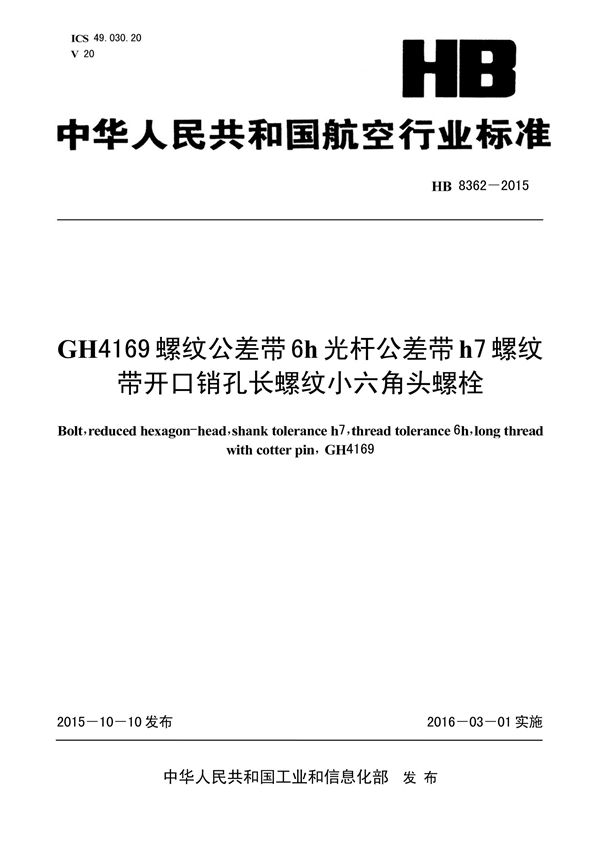 HB 8362-2015 GH4169螺纹公差带6H光杆公差带H7螺纹带开口销孔长螺纹小六角头螺栓