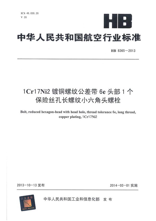 HB 8365-2013 1CR17Ni2镀铜螺纹公差带6E头部1个保险丝孔长螺纹小六角头螺栓