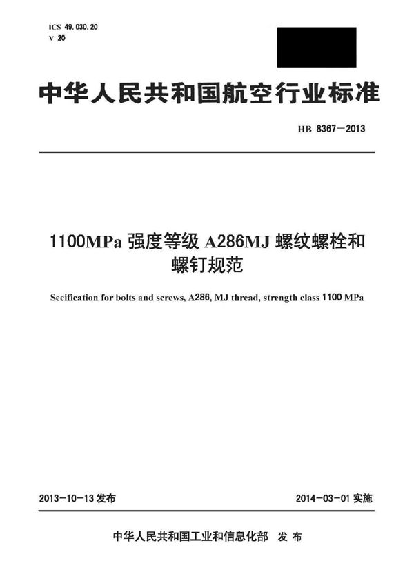 HB 8367-2013 1100MPa强度等级A286MJ螺纹螺栓和螺钉规范